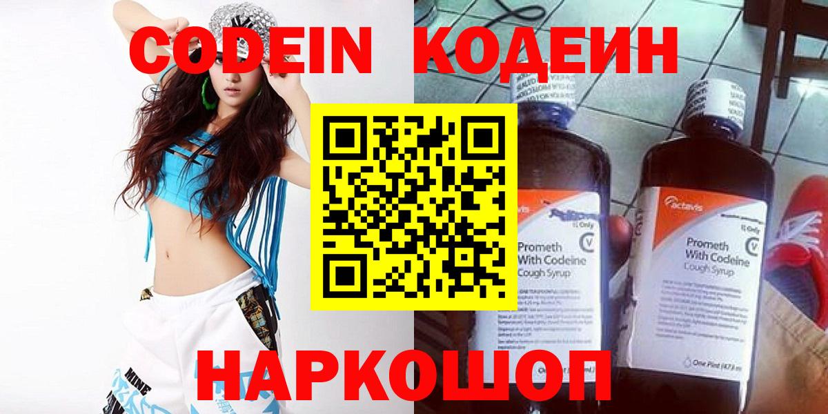 Codein напиток Lean (лин) Арзамас