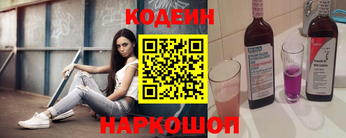 Codein Purple Drank  Вход с VPN  Арзамас 